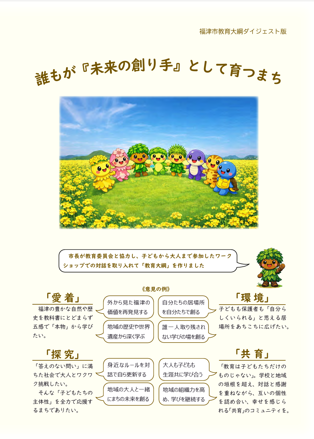 福津の学び、みんなで育てよう。『福津市教育大綱』ダイジェスト版