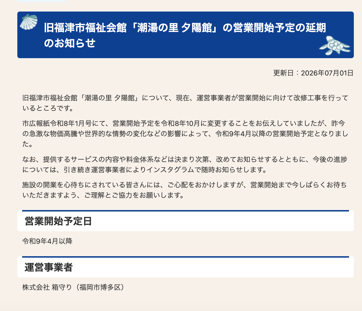 福津市の夕陽館の営業開始時期についてのお知らせ