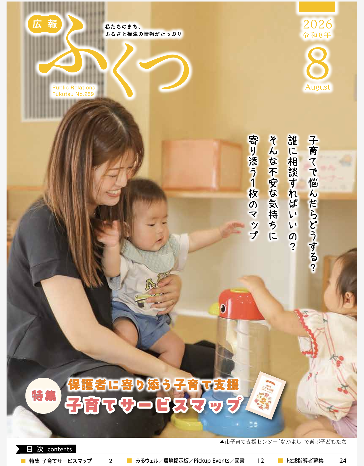 福津市の広報ふくつ8月号ができました ― 子育てマップと、地域の話題と