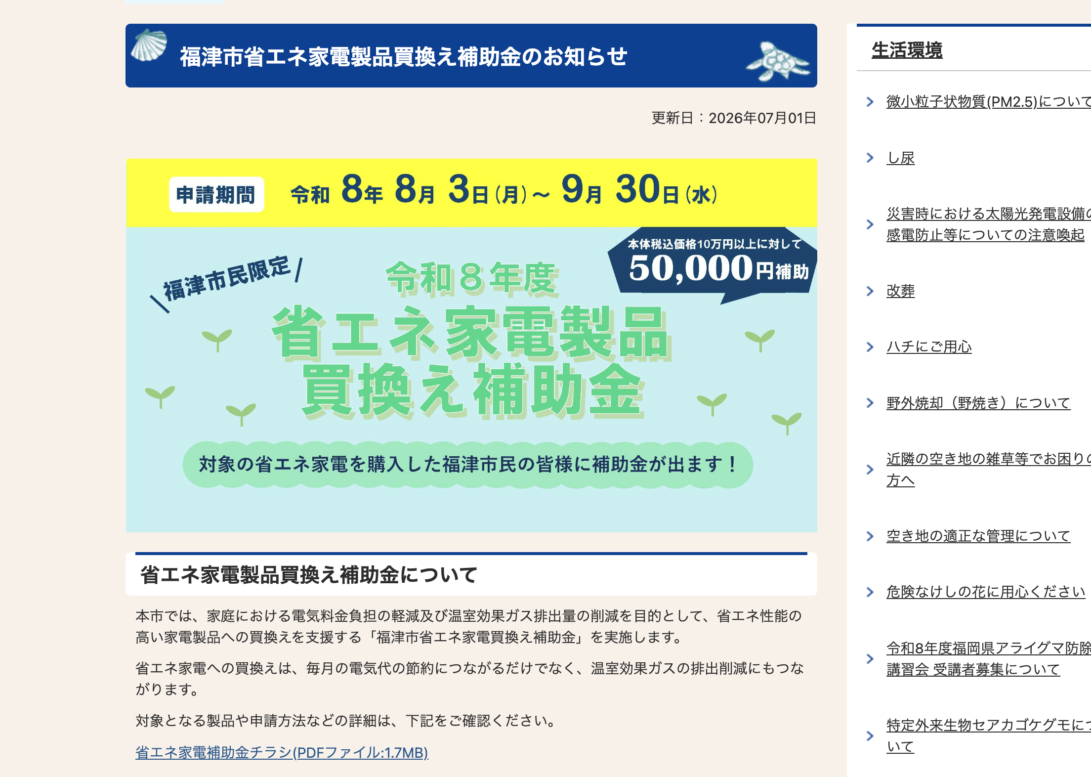 福津市 省エネ家電 補助金