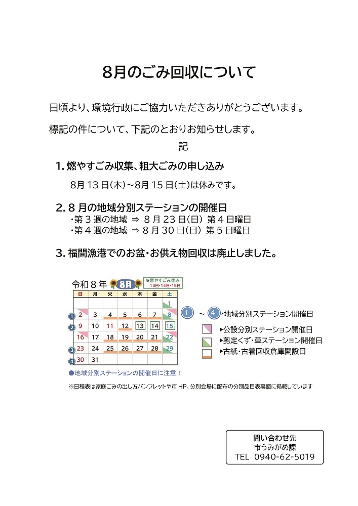 福津市のお盆期間中のごみ収集などの日程について