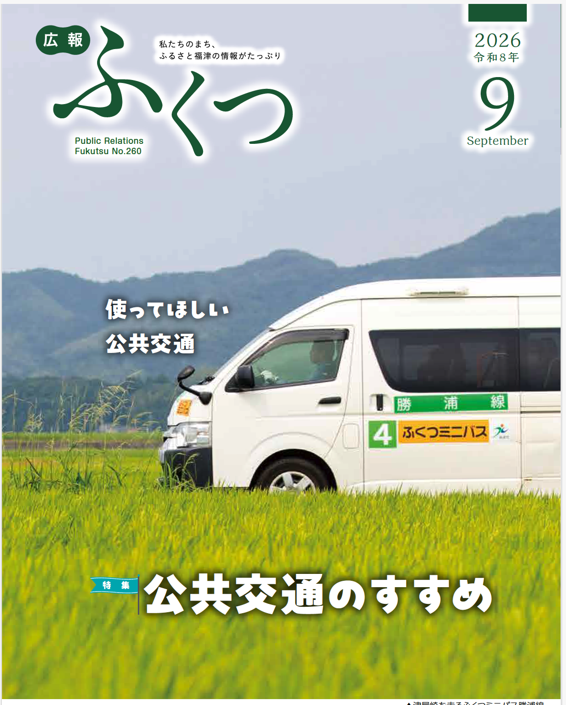 福津市の広報ふくつ9月号ができました