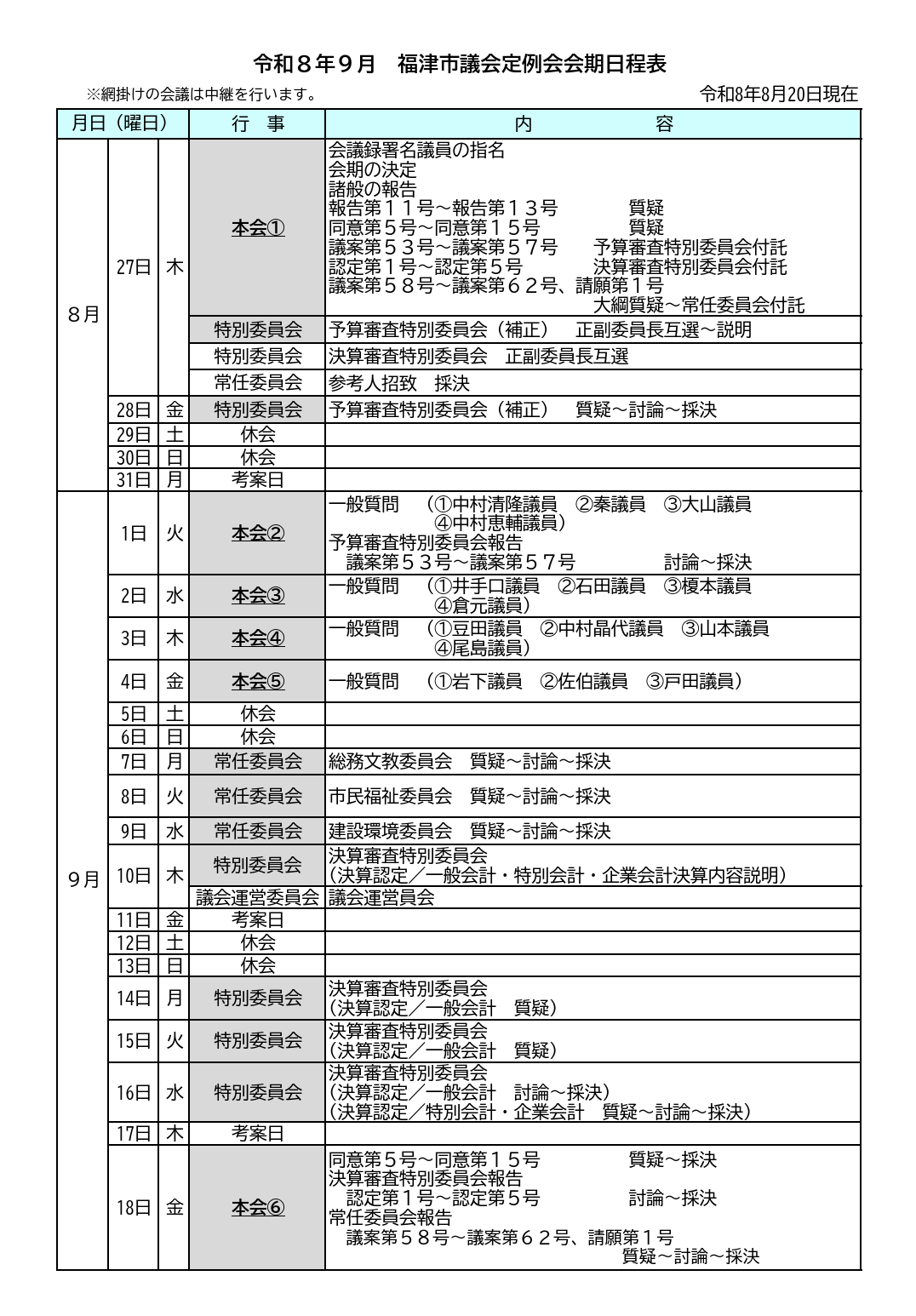 福津市議会の9月定例会が始まります
