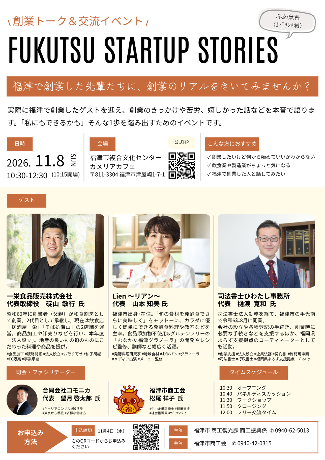 福津で創業した5人の話を、聞きに来ませんか