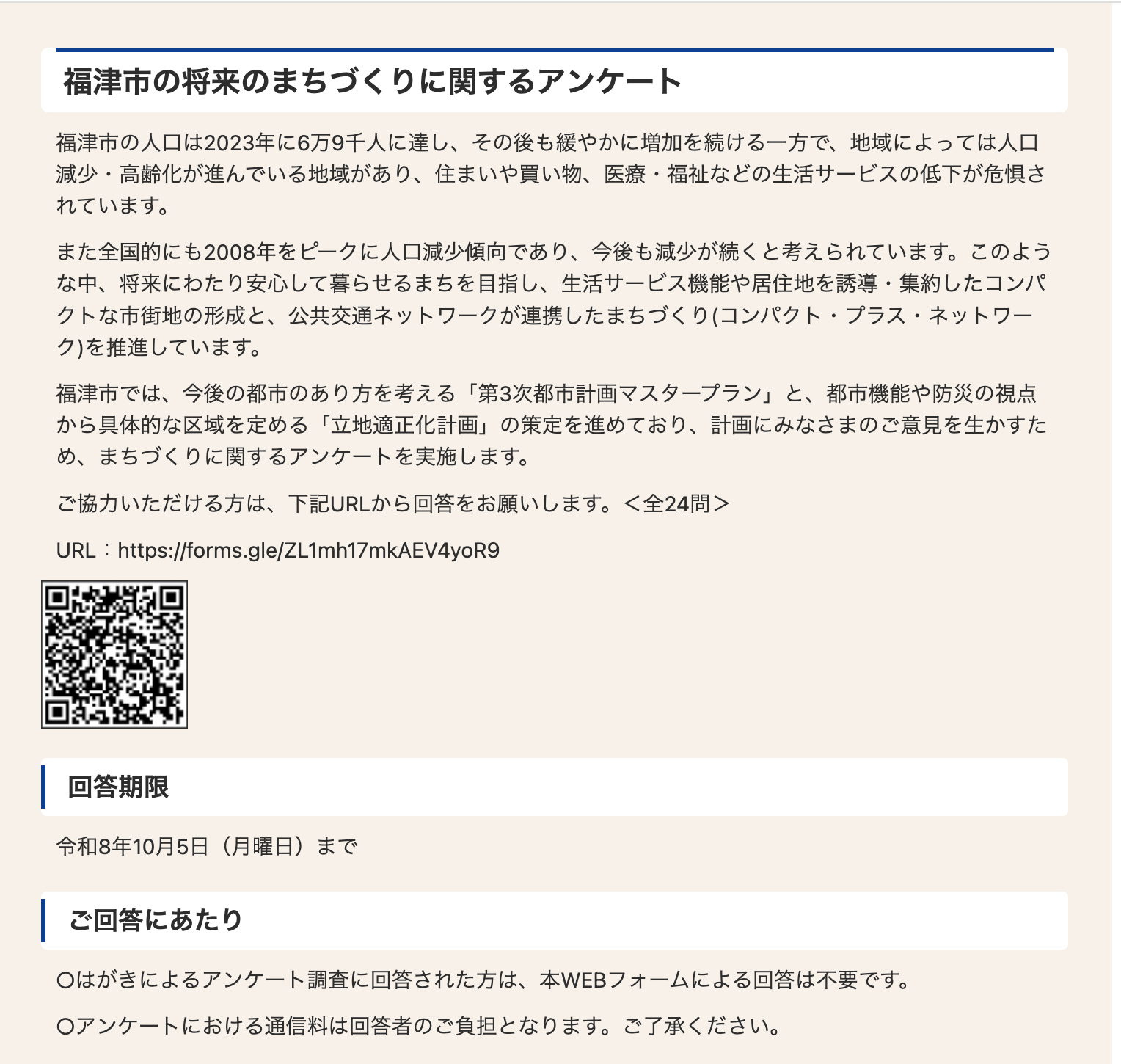 福津の良さを残す計画に、あなたの時間をーーアンケートのご協力をお願いします。ーー