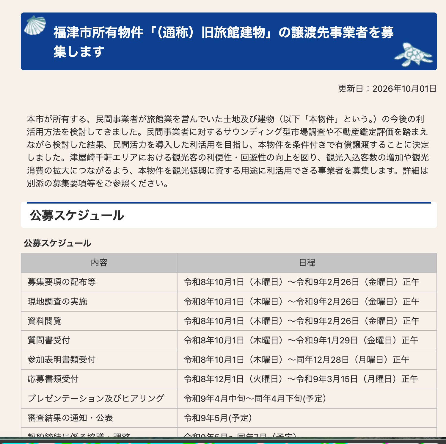 福津市の津屋崎千軒の旧旅館を、あなたの事業で活かしませんか
